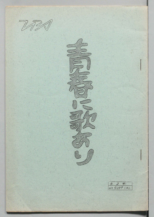 青春に歌あり