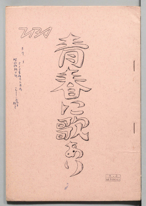 青春に歌あり