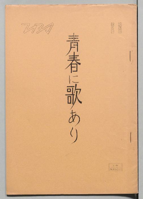 青春に歌あり