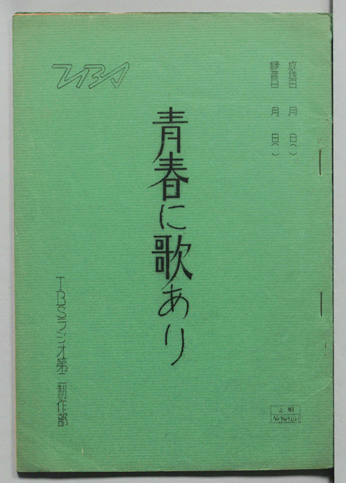 青春に歌あり