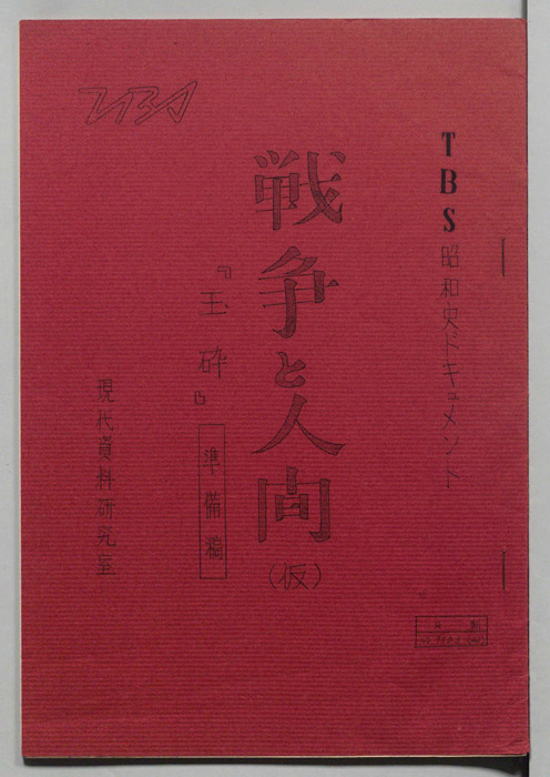 戦争と人間（準備稿）