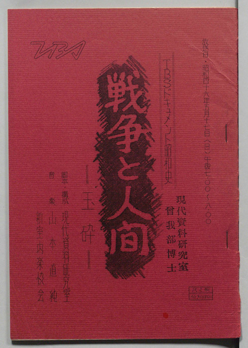 戦争と人間