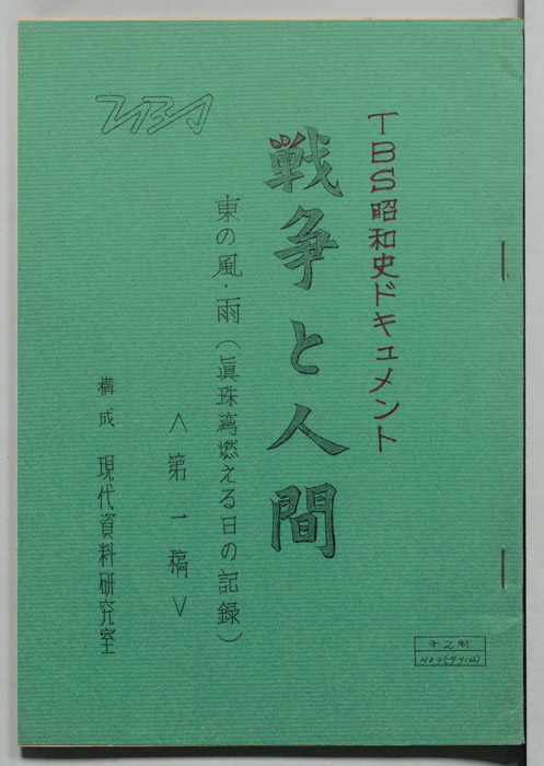 戦争と人間（第一稿）
