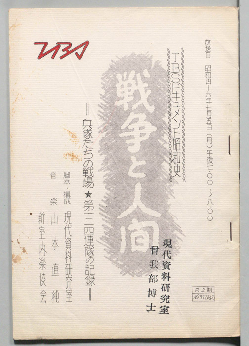 戦争と人間