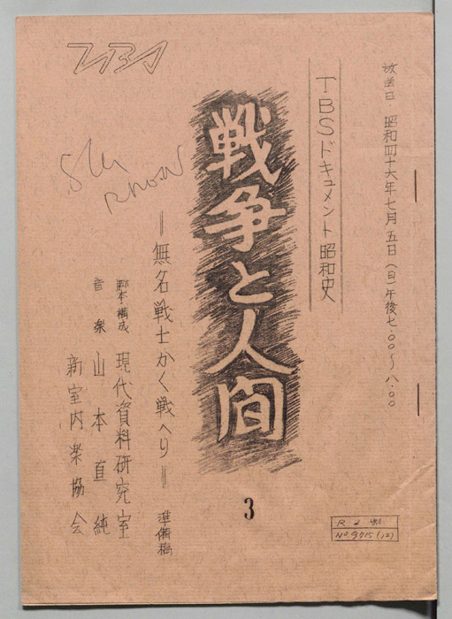 戦争と人間（準備稿）