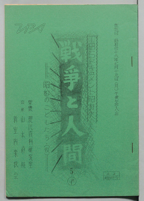 戦争と人間（準備稿）