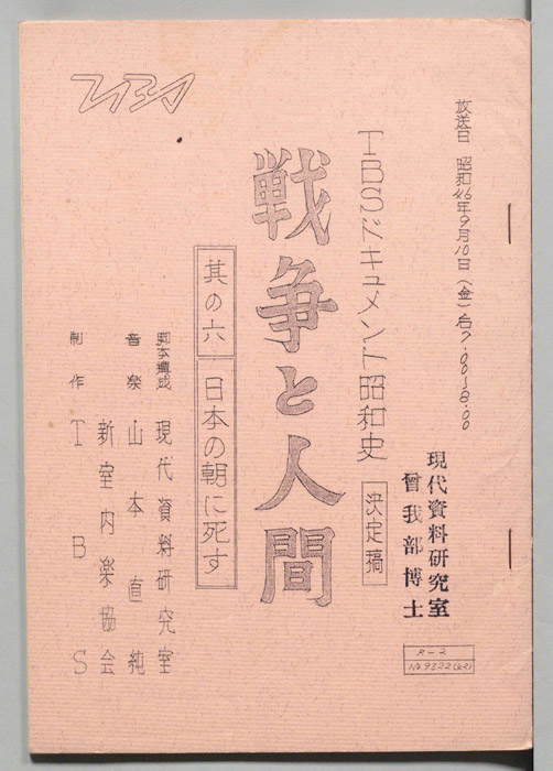 戦争と人間（決定稿）