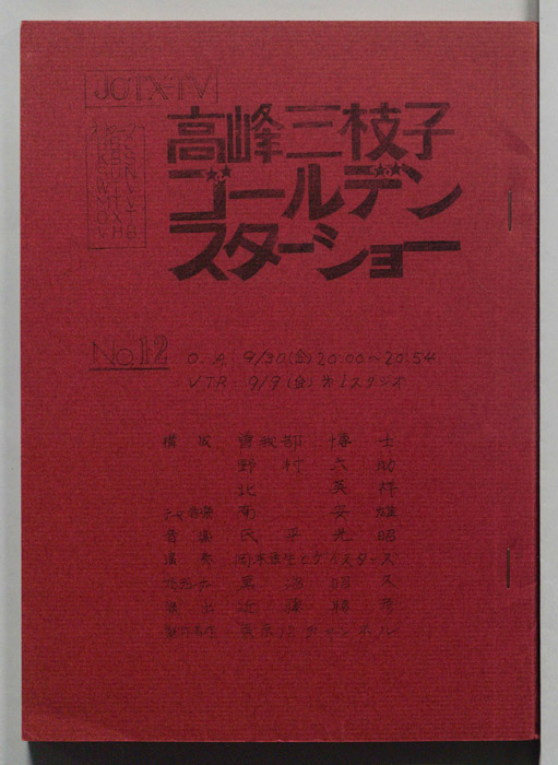 高峰三枝子ゴールデンスターショー