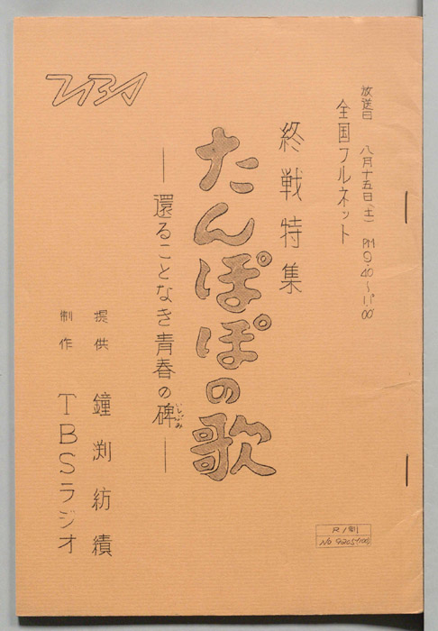 たんぽぽの歌―還ることなき青春の碑―
