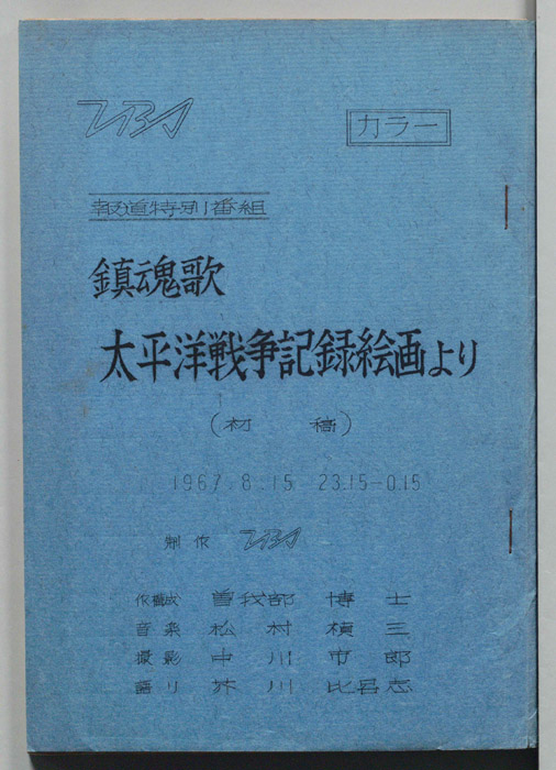 鎮魂歌　太平洋戦争記録絵画より（初稿）