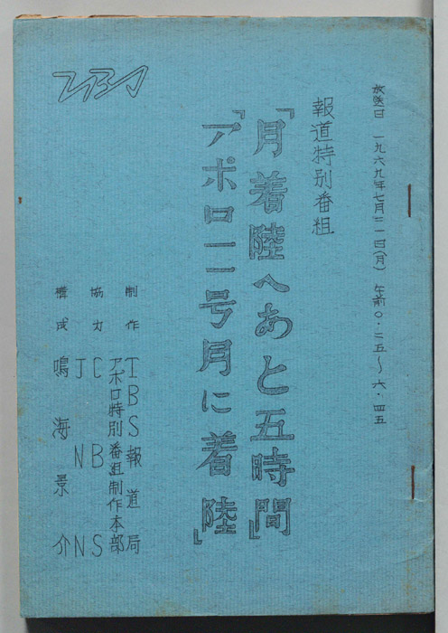 月着陸へあと五時間　アポロ11号月に着陸