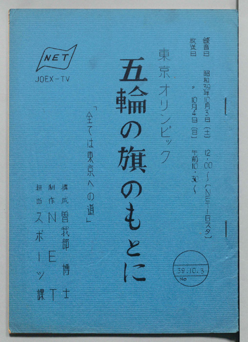 東京オリンピック　五輪の旗のもとに