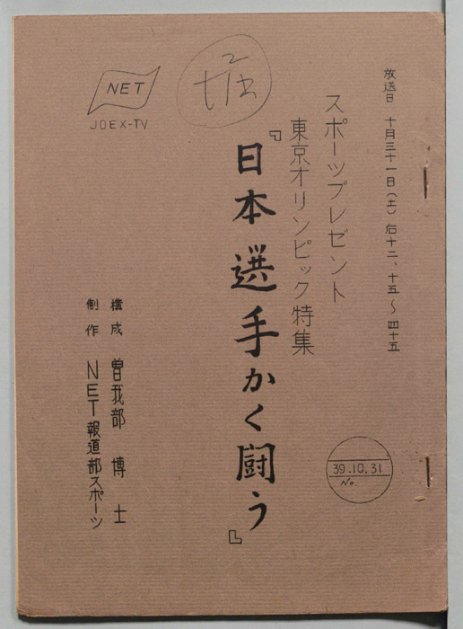 東京オリンピック特集　日本選手かく戦う