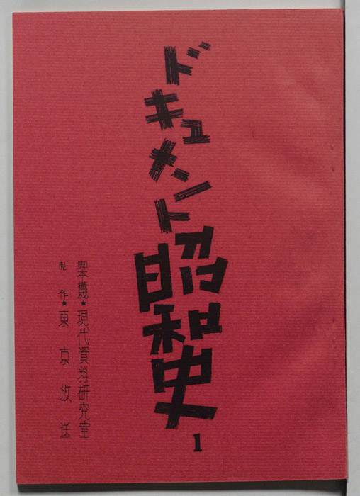 ドキュメント昭和史