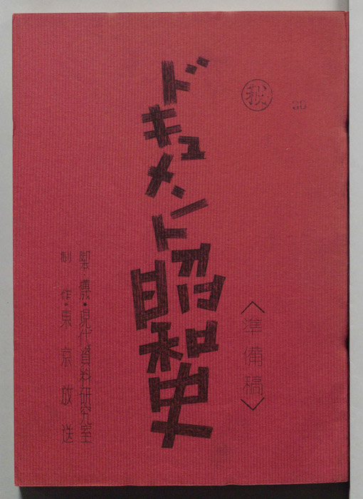 ドキュメント昭和史（準備稿）