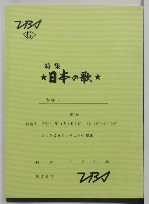特集日本の歌