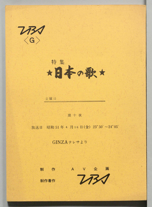 特集日本の歌