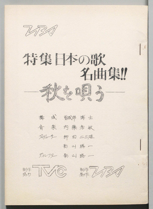 特集日本の歌名曲集!!
