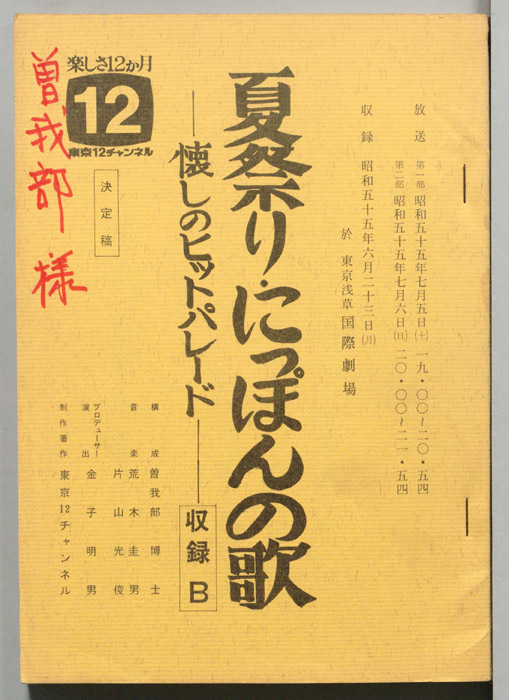 夏祭り・日本の歌（収録Ｂ）