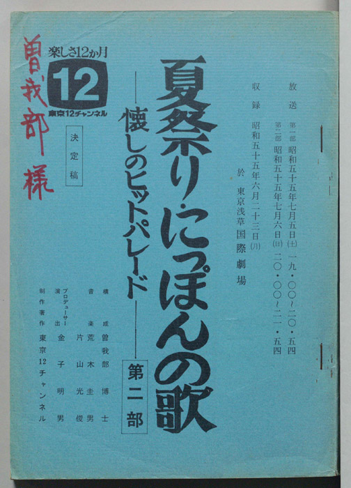 夏祭り・日本の歌（第二部）