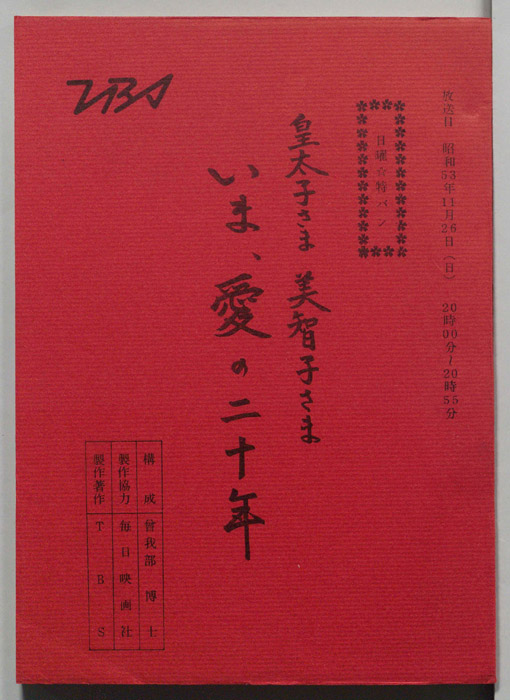 日曜★特バン　皇太子さま美智子さま　いま、愛の二十年