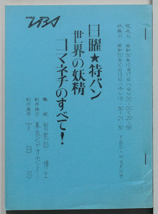 日曜★特バン　世界の妖精　コマネチのすべて！