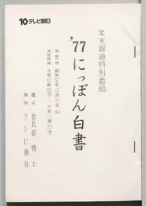 77にっぽん白書
