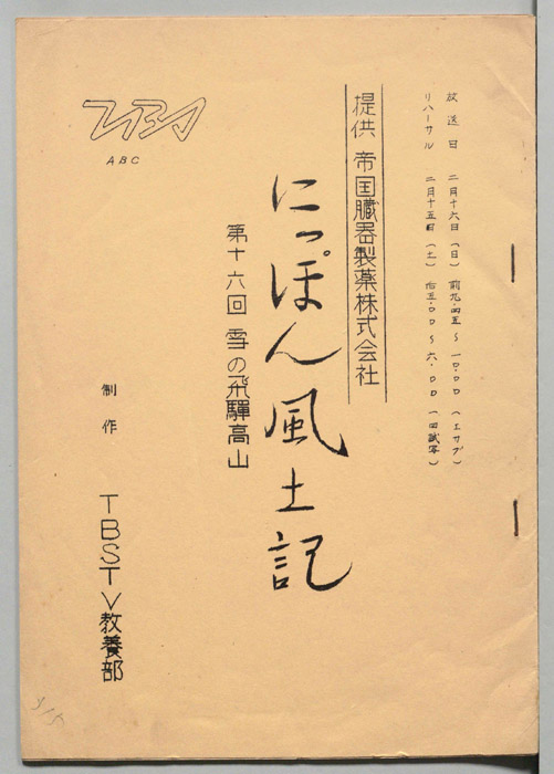 にっぽん風土記