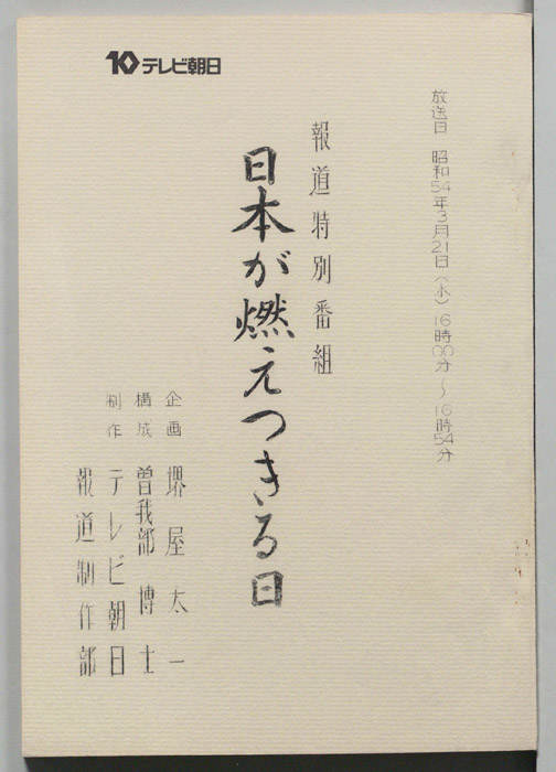 日本が燃えつきる日
