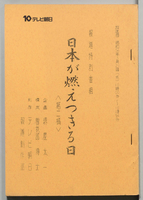 日本が燃えつきる日（第二稿）