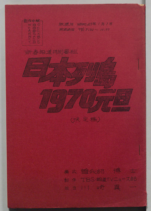 日本列島1970元旦（決定稿）