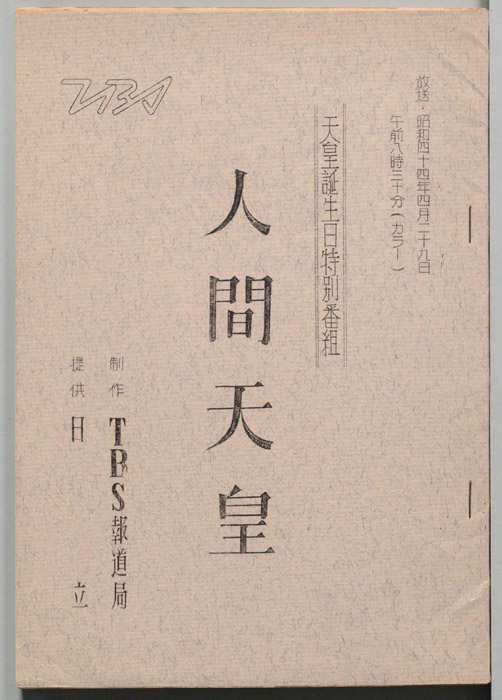 人間天皇