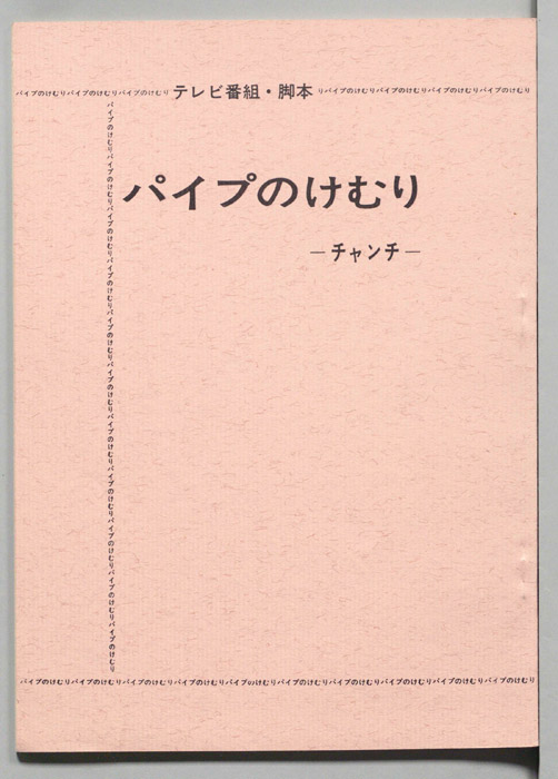 パイプのけむり