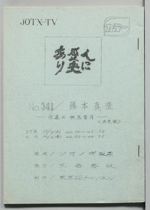 人に歴史あり（決定稿）