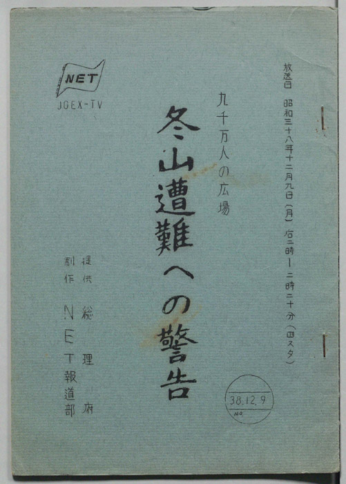 冬山遭難への警告