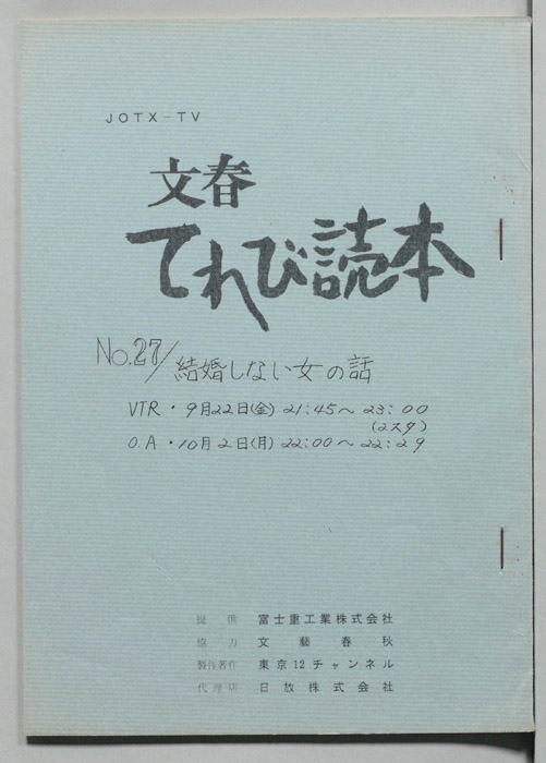 文春てれび読本
