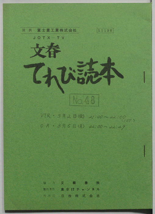 文春てれび読本