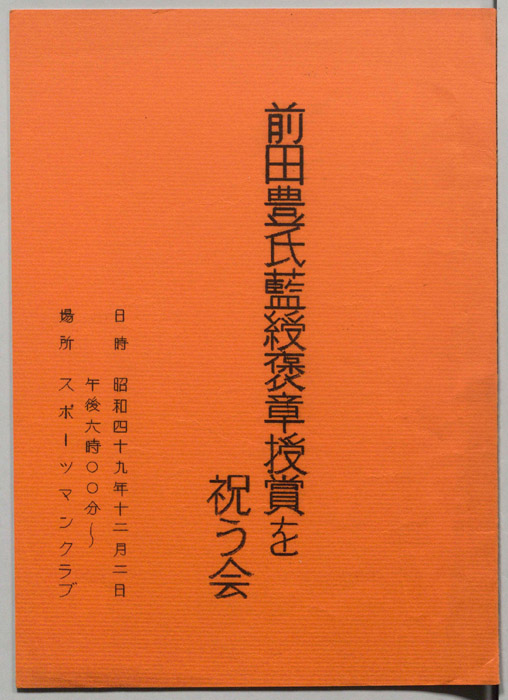 前田豊氏藍綬褒章受章を祝う会