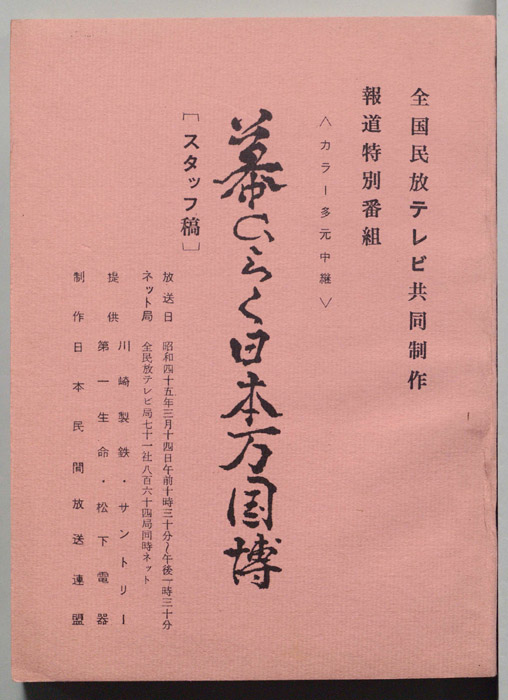 幕ひらく日本の万国博（スタッフ稿）