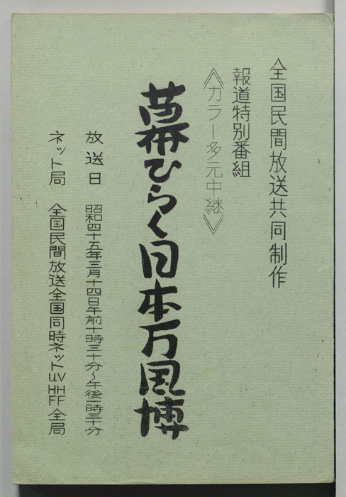 幕ひらく日本の万国博