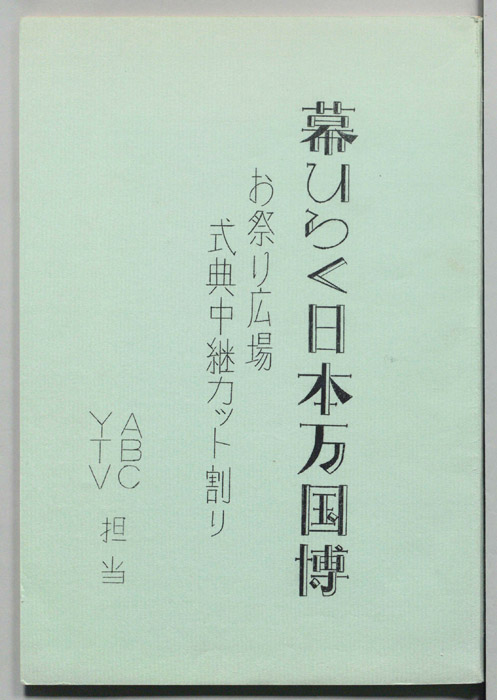 幕ひらく日本の万国博（お祭り広場式典中継カット割り）