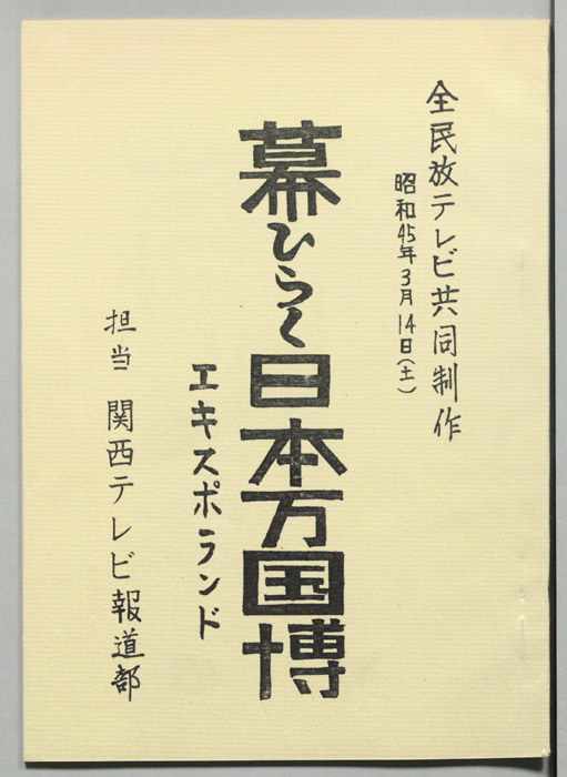 幕ひらく日本の万国博