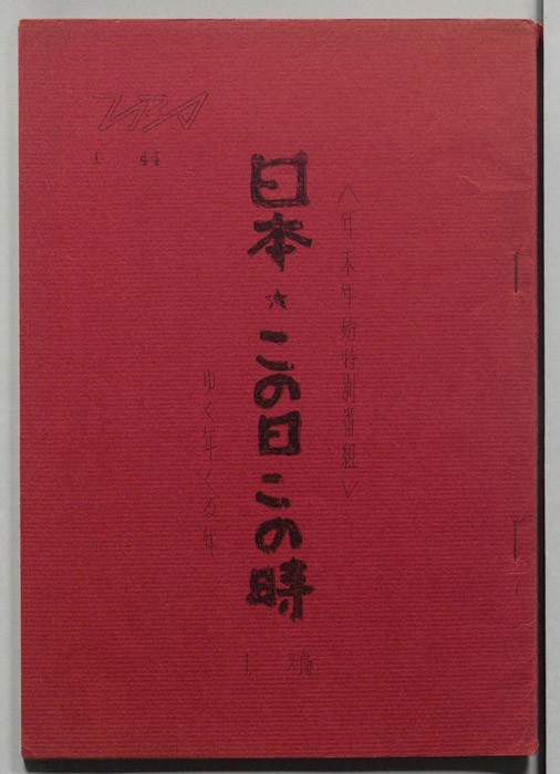 ゆく年くる年（第1稿）