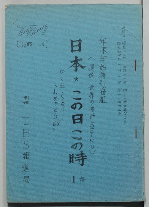 ゆく年くる年”おめでとう69‘”（第1稿）