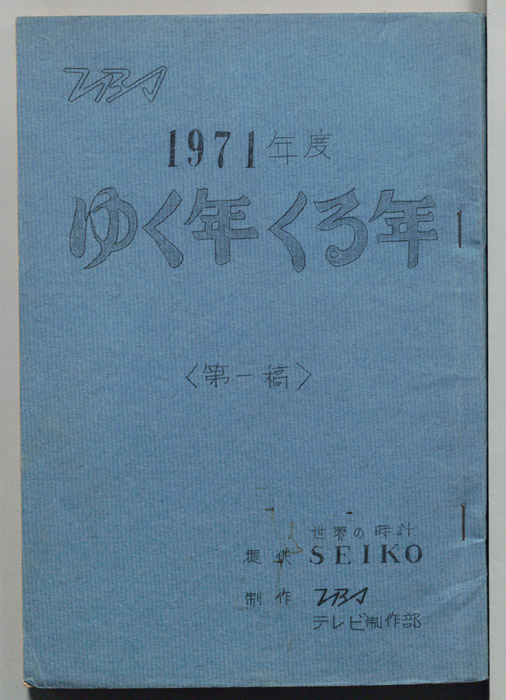 1971年度　ゆく年くる年（第一稿）