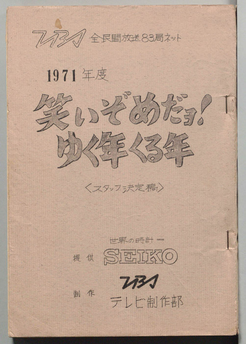1971年度　笑いぞめだヨ！ゆく年くる年（スタッフ決定稿）