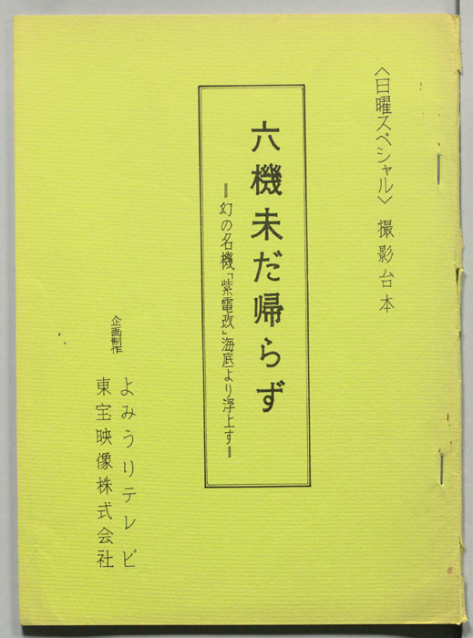 六機未だ帰らず　―幻の名機「紫電改」海底より浮上す―（撮影台本）