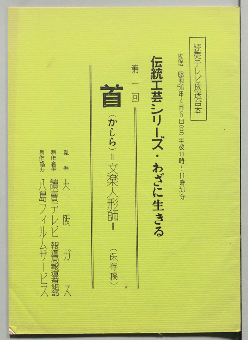 わざに生きる（保存稿）
