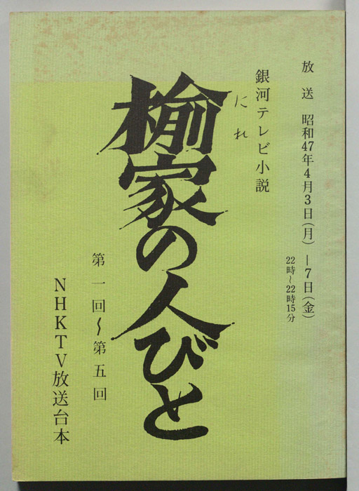 楡家の人びと