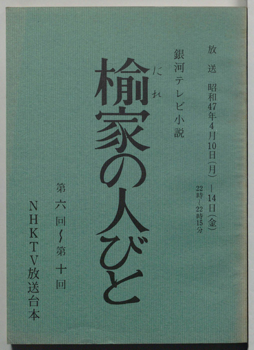 楡家の人びと